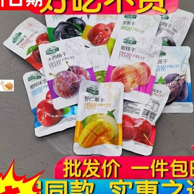 【爆销】雪海梅乡野芒果干西梅干蜜桃山楂酸梅乌梅青提李混合蜜饯