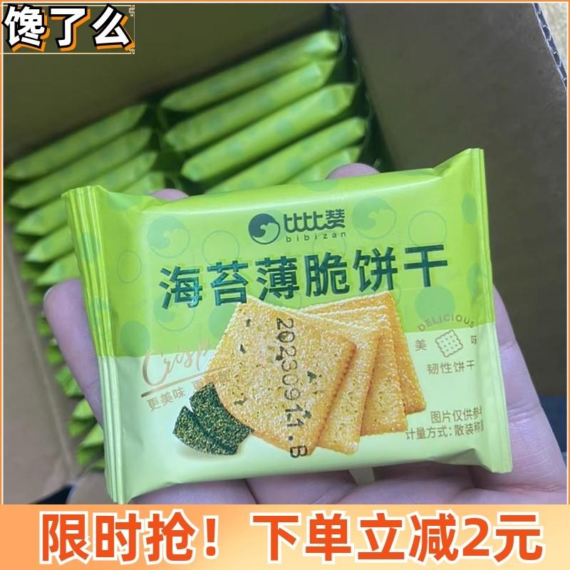 /比比赞海苔薄脆饼干美味酥香小包装小零品食好吃休闲大全网红