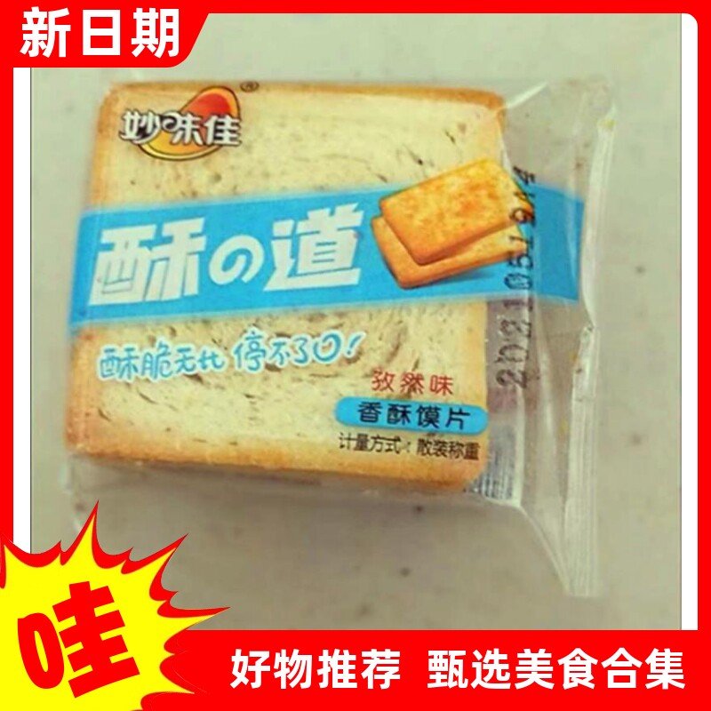 【抢】妙味佳酥道八种口味可选酥脆散装馍片香酥烤馍片休闲