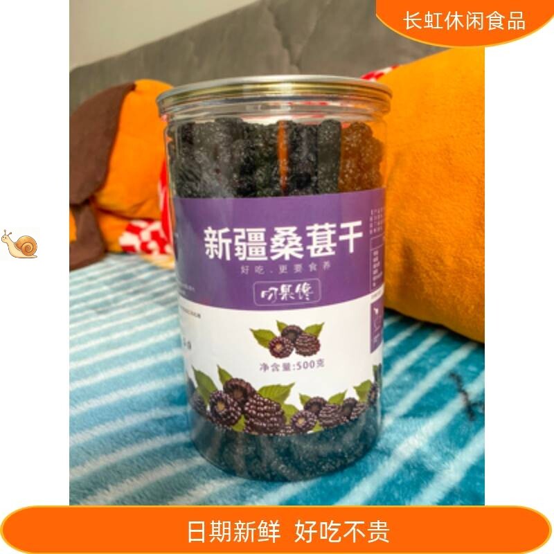 【厂家】新疆野生桑葚干黑桑椹泡茶泡水桑葚干果大颗粒新货