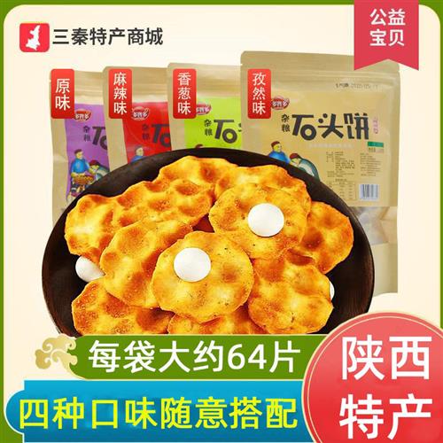 石子馍 石头饼 西安特产手工传统糕点饼干 网红零食小吃128g/袋