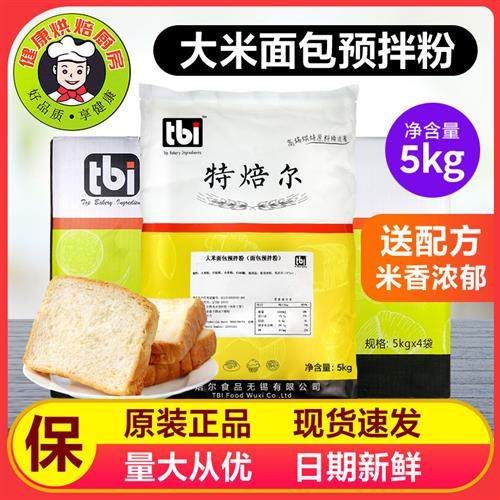 新品特焙尔大米面包预拌粉(面包预拌粉)5kg原装商用烘焙原料