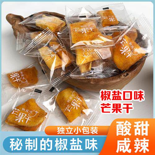 椒盐芒果干酸甜盐辣爽口广西百色特产独立小包装即食解馋休闲零食