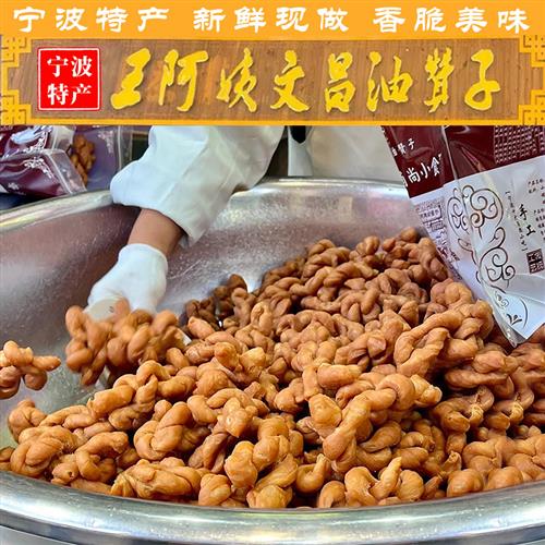宁波特产鼓楼王阿姨文昌油赞子正宗手工小麻花零食传统糕点心小吃