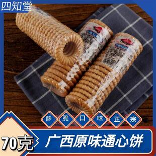 原味老式饼干通心饼空心饼酥性圆形圆筒70g儿时休闲速食饼干小吃