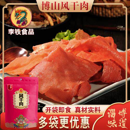山东李铁淄博特产风干肉博山特色零食小吃风干猪肉干手撕肉猪肉脯