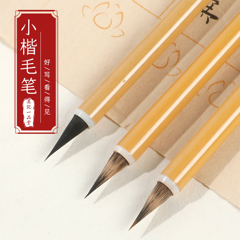 一品堂紫豪小楷毛笔小号鸡距抄经毛笔书法专用初学这入门专业级套装