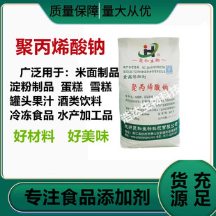 食用 聚丙烯酸钠食品级 面粉/米粉/淀粉改良剂 增筋剂 增稠剂面条
