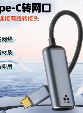 Type-C转网口转接头2.5千兆网络2500MB/s RJ45接口手机连接网线