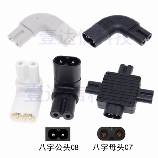 C7转C8电源适配器电源转接头90度角8字八字公母转换插头上下弯头