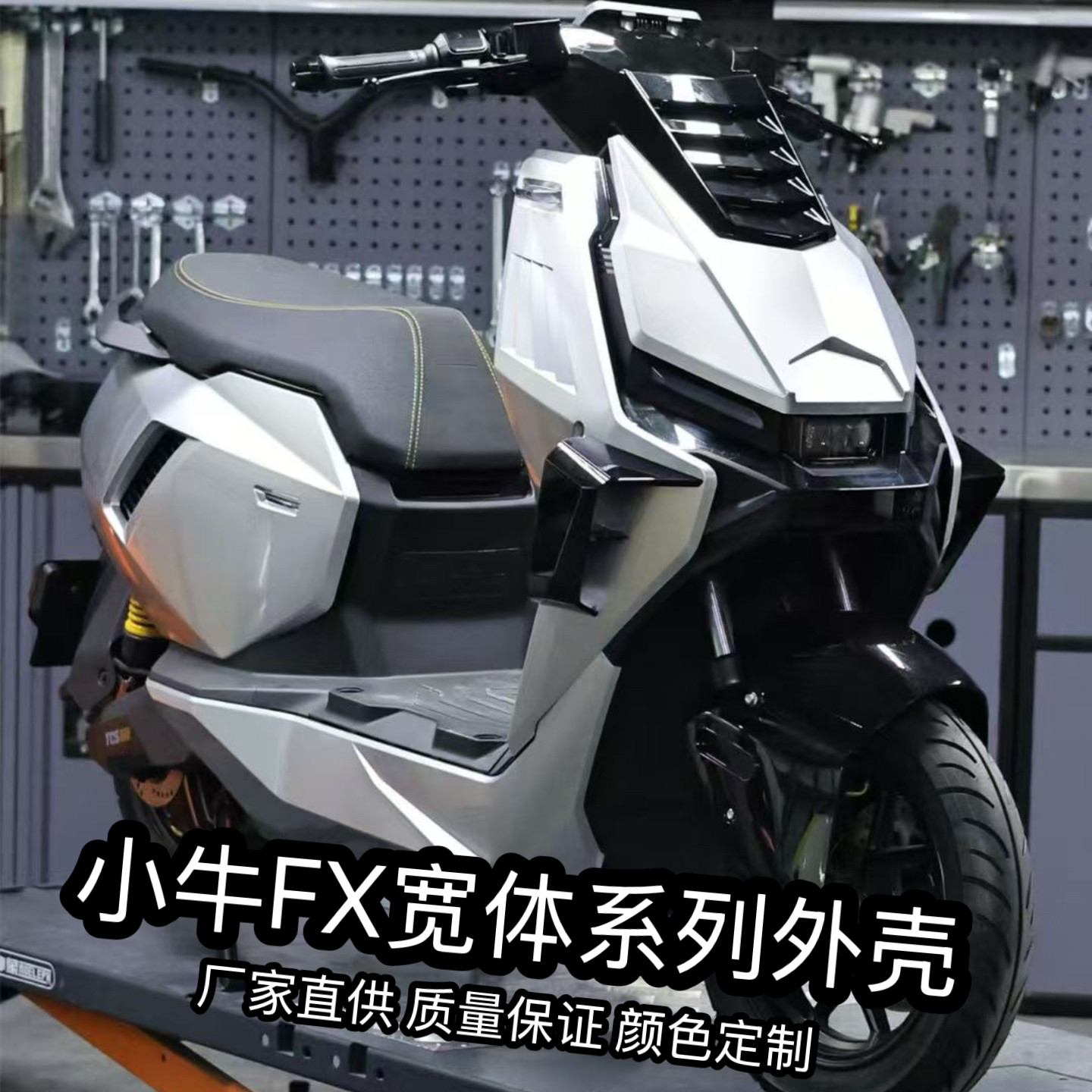 适用小牛电动车FX风速版外壳 宽体机甲车壳 爆裂纹颜色定 制改装图片