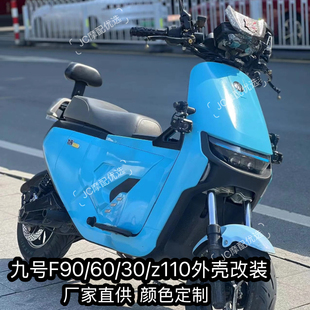 九号F系列 颜色车壳改装F90/F90M/F35/Fz110全套烤漆件定制外壳
