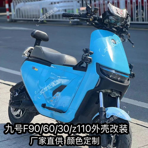 九号F系列 颜色车壳改装F90/F90M/F35/Fz110全套烤漆件定制外壳