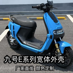 九号E80/E100/E125/E200P全套烤漆加厚车壳9号E宽体改装外壳