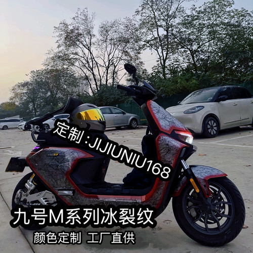 适用九号M系列M95C/85C/80C/M395cMAX爆裂纹车壳 颜色定 制冰裂纹