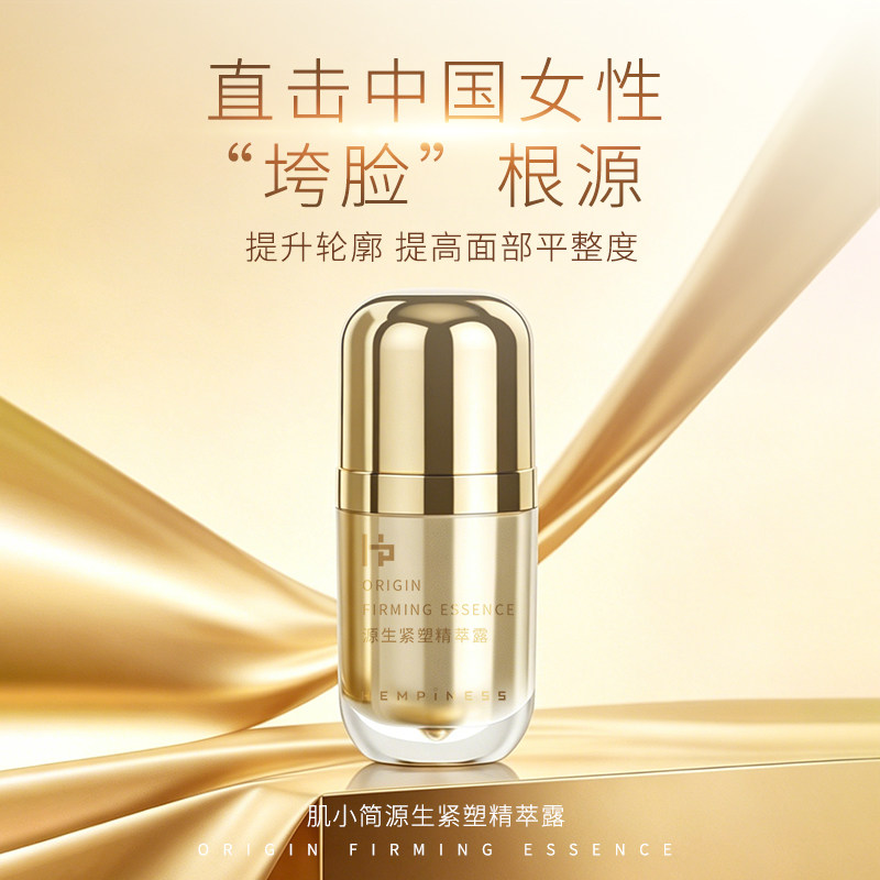 肌小简源生紧塑精萃露30ml面部脸部抗皱紧致保湿精华露