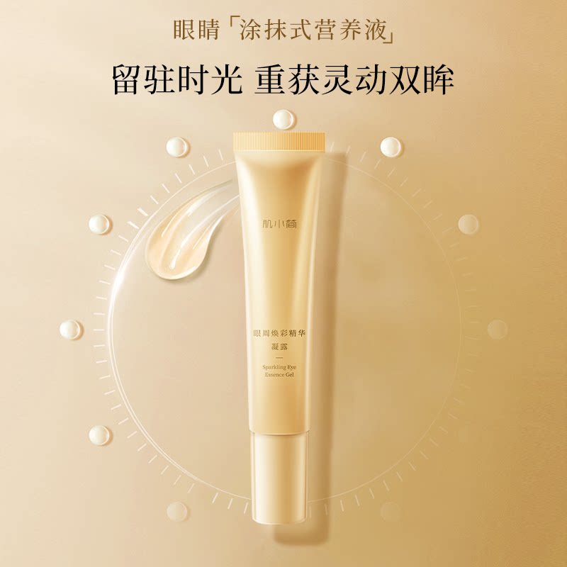 缓解眼周疲劳精华肌小简