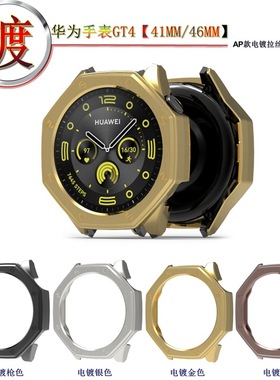 适用华为watch手表GT4表壳电镀PC保护壳时尚华为GT4智能运动手表手表4PRO替换表壳46mm半包41mm配件新款壳套