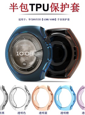 适用华为WATCH5 42/46手表保护套智能手表HUWEI WATCH5半包TPU套新款时尚潮流替换壳套配件