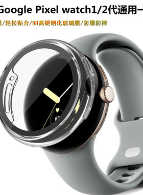 适用谷歌Google Pixel watch1/2代手表保护壳钢化膜+PC一体保护套新款时尚潮流个性男女新款替换壳套配件