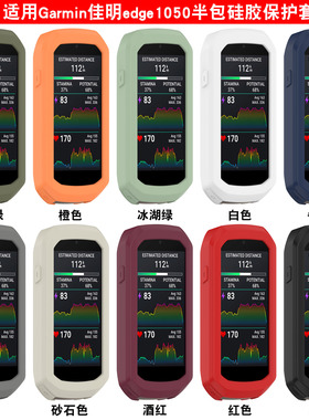 适用Garmin佳明Edge1050码表保护套骑行表1050硅胶保护壳新款时尚潮流个性男女新款替换壳套配件