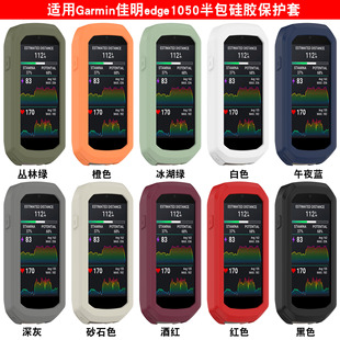 适用Garmin佳明Edge1050码表保护套骑行表1050硅胶保护壳新款时尚潮流个性男女新款替换壳套配件