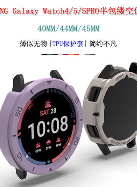 适用SAMSUNG WATCH4/5简约时尚个性防滑保护套/半包软套保护壳三星智能手表5PRO 45MM半包TPU防划防摔保护套
