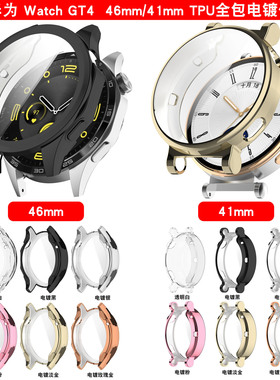 适用华为watch GT4全包保护壳41/46mm电镀tpu软胶表壳新款时尚潮流新款替换 腕带