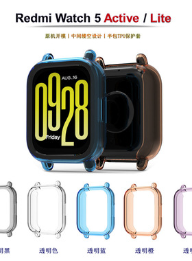 适用Redmi Watch5 Active手表保护壳红米watch5 Lite半包TPU套新款替换潮流个性男女壳套配件