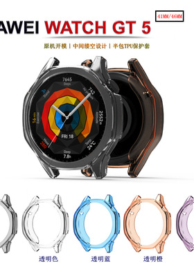 适用华为WATCH GT5 41/46mm手表保护套华为GT4 41MM半包TPU保护套新款时尚潮流个性男女新款替换壳套配件