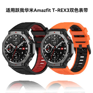 适用跃我华米Amazfit T-Rex3表带华米trex3代硅胶表带amazfit trex3官方同款硅胶表带华米霸王龙Rex3替换腕带