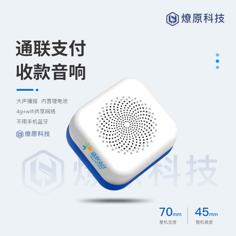 邮政银行通联支付收款音箱好老板收银宝wifi 4g网络大声播报收款