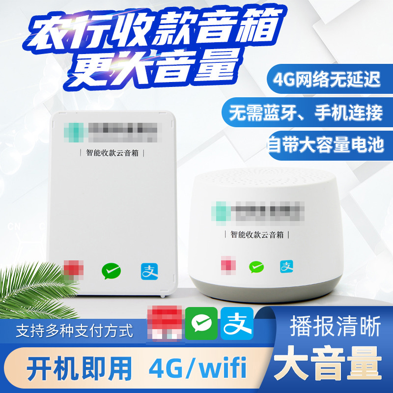 农行扫码付聚合收款音响语音收款码云播报音箱专用农银收钱音响