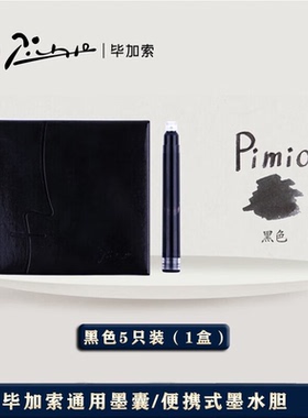 毕加索钢笔原装墨囊钢笔黑色 蓝黑色 蓝色学生练字用2.6口径通用