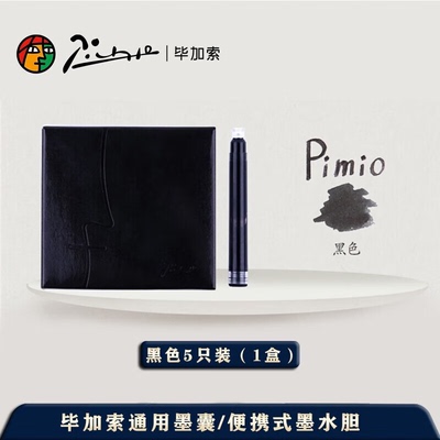 毕加索钢笔原装墨囊黑色