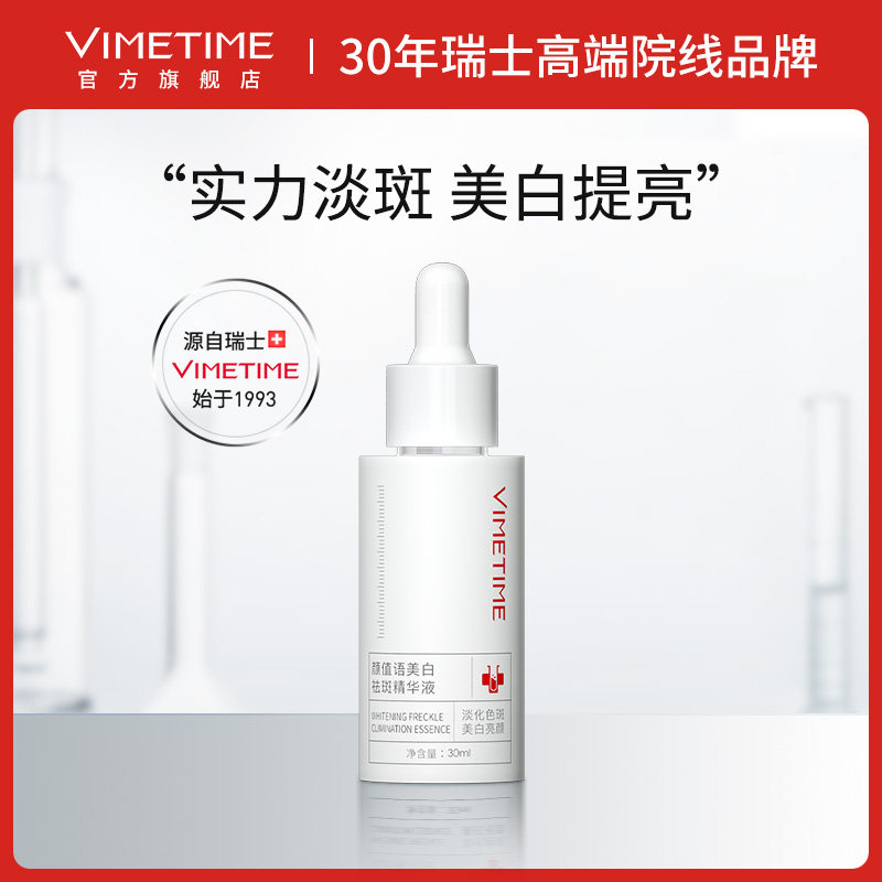 瑞士Vimetime微美时光美白祛斑精华液577烟酰胺小白瓶去黄护肤品