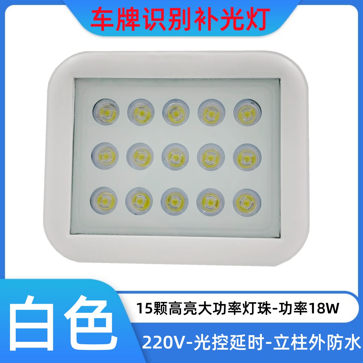 照车牌补光灯道闸18W15颗LED立柱外用防水白色220V白光有光感延时