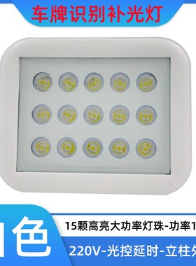 照车牌补光灯道闸18W15颗LED立柱外用防水白色220V白光有光感延时
