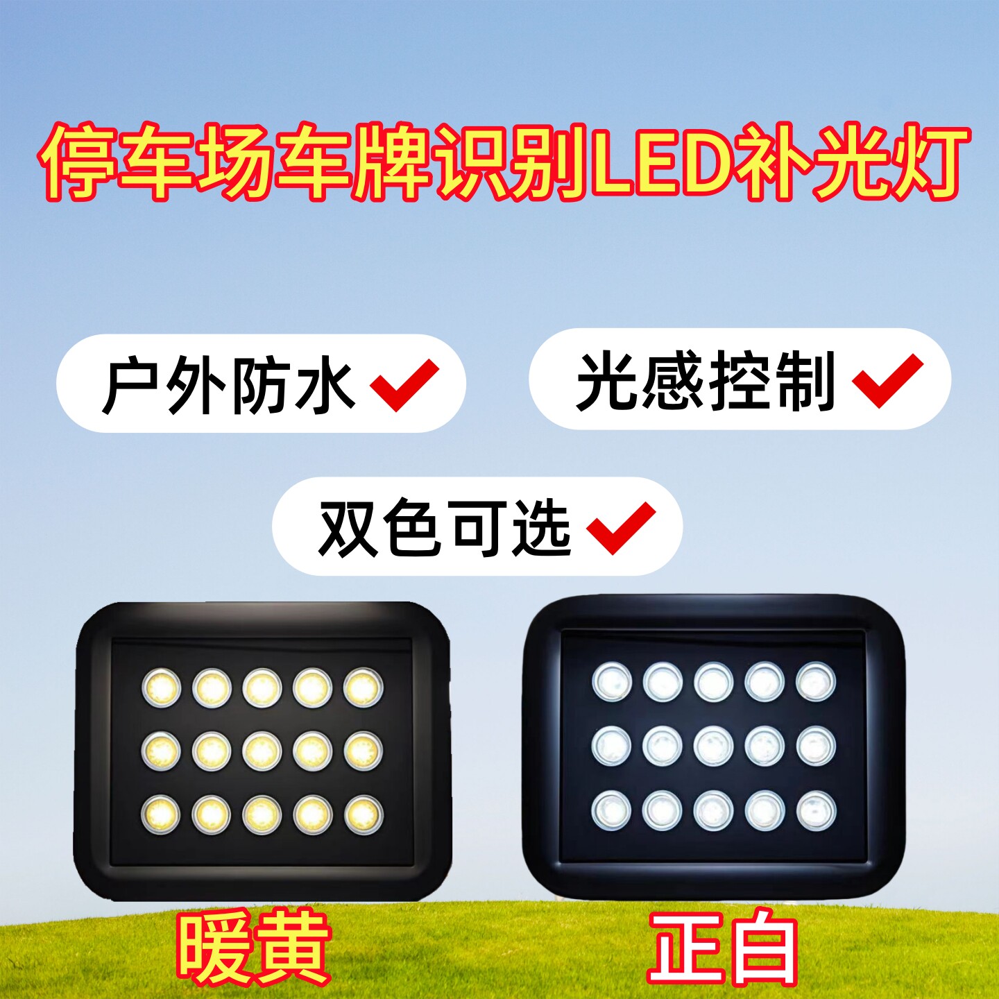 暖光补光灯正白LED停车场系统灯