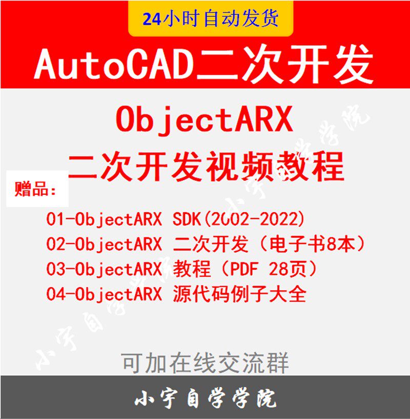 ObjectARX AutoCAD二次开发视频教程电子资料CAD二次开发教程C++