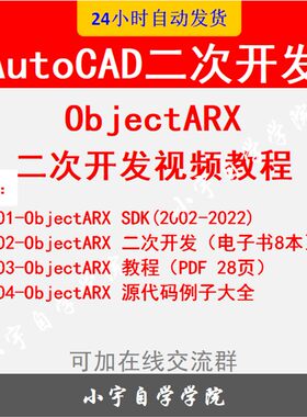 ObjectARX AutoCAD二次开发视频教程电子资料CAD二次开发教程C++