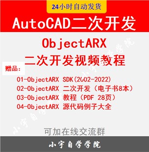 ObjectARX AutoCAD二次开发视频教程电子资料CAD二次开发教程C++