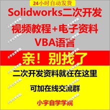 Solidworks二次开发Vba教程/开发文档视频教程入门到精通持续更新