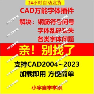 CAD万能字体 自动替换缺失字体插件一键自动替换缺失看不到的文字