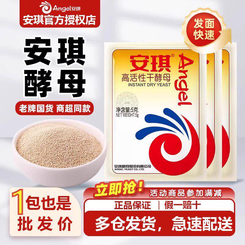 正品安琪酵母粉低糖家用小包装高活性干酵母蒸馒头面包发酵粉烘焙