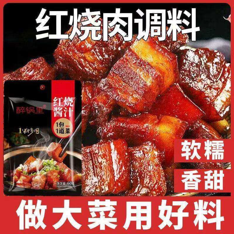 红烧酱汁排骨猪蹄酱料红烧肉调料香料包家用红烧鱼茄子调味包商用