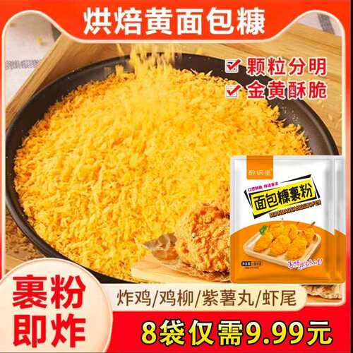 黄面包糠家用油炸南瓜饼面包屑香酥脆皮炸鸡腿鸡排裹粉调味料家用