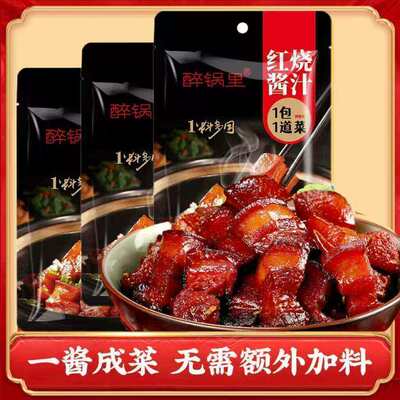 醉锅里红烧酱汁60g/袋红烧排骨红烧肉专用料包家用料理包酱料调料