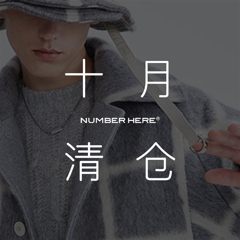 NUMBER HERE十月清仓款【限时抢购】