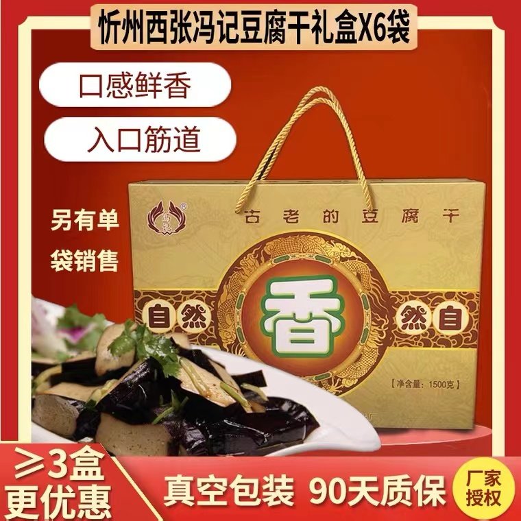 山西忻州西张冯记豆腐干真空包装开袋即食凉拌250g*6袋礼盒装